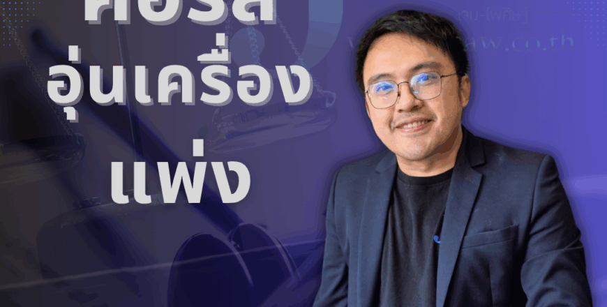 อุ่นเครื่องแพ่ง