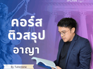 ปกสรุปอาญา