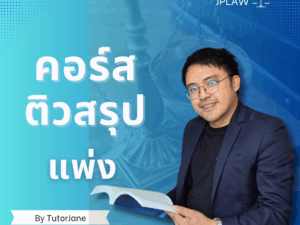 ปกสรุปแพ่ง