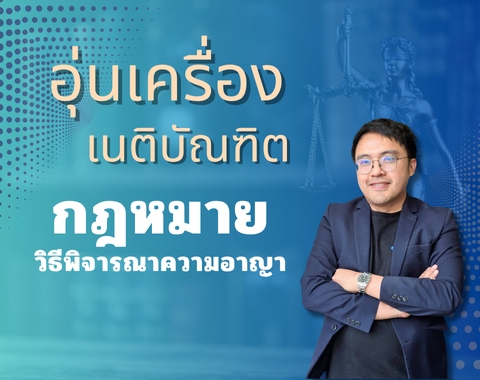 ปกเว็บอุ่นเครื่อง วิ.อาญา