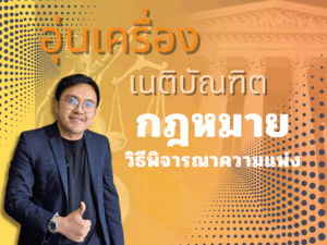 ปกเว็บอุ่นเครื่อง วิ.แพ่ง