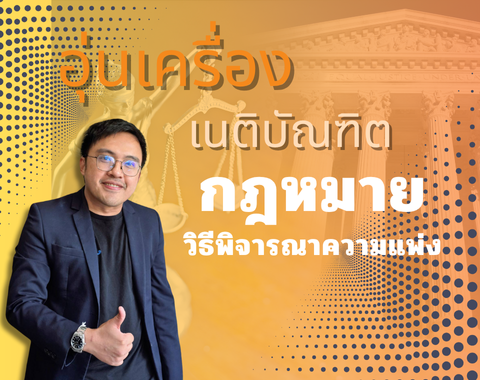 ปกเว็บอุ่นเครื่อง วิ.แพ่ง